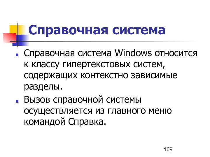 Справочная системаСправочная система Windows относится к классу гипертекстовых систем, содержащих контекстно зависимые