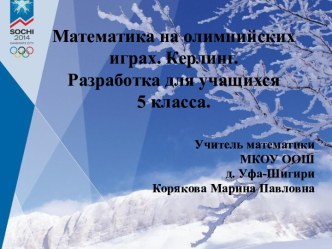 Математика на Олимпийских играх. Кёрлинг. По теме Смешанные числа