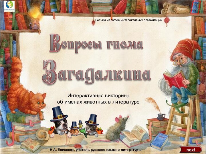 Летний марафон интерактивных презентацийН.А. Елисеева, учитель русского языка и литературыИнтерактивная викторина об именах животных в литературе