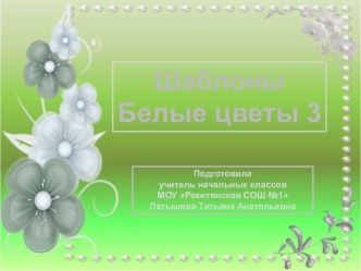 Шаблоны Белые цветы