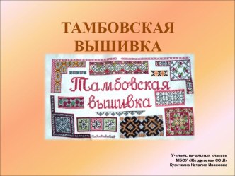 Тамбовская вышивка