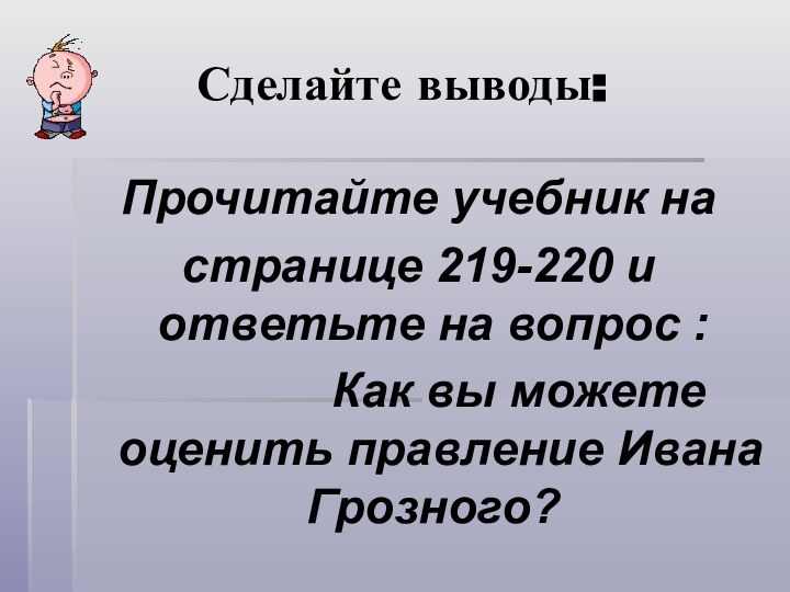 Сделайте выводы:Прочитайте учебник на странице 219-220 и ответьте на вопрос :