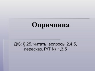 Презентация к уроку по теме Опричнина