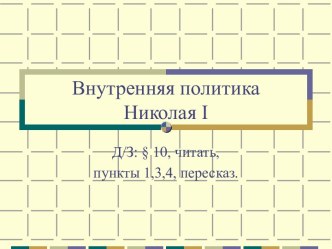 Презентация к уроку по теме Внутренняя политика Николая I