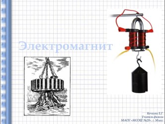 Презентация Электромагнит