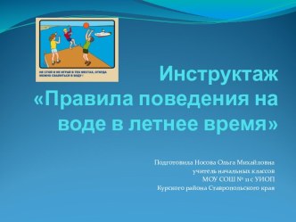 Инструктаж Правила поведения на воде в летнее время