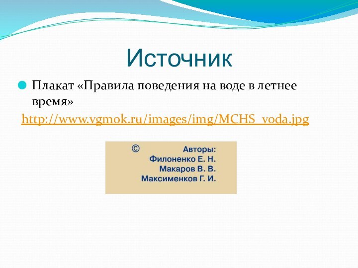 ИсточникПлакат «Правила поведения на воде в летнее время»http://www.vgmok.ru/images/img/MCHS_voda.jpg