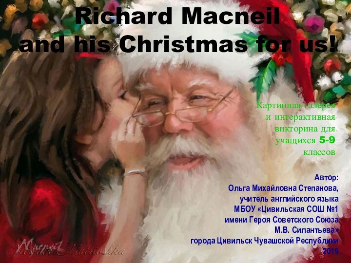 Richard Macneil and his Christmas for us!Автор:Ольга Михайловна Степанова,