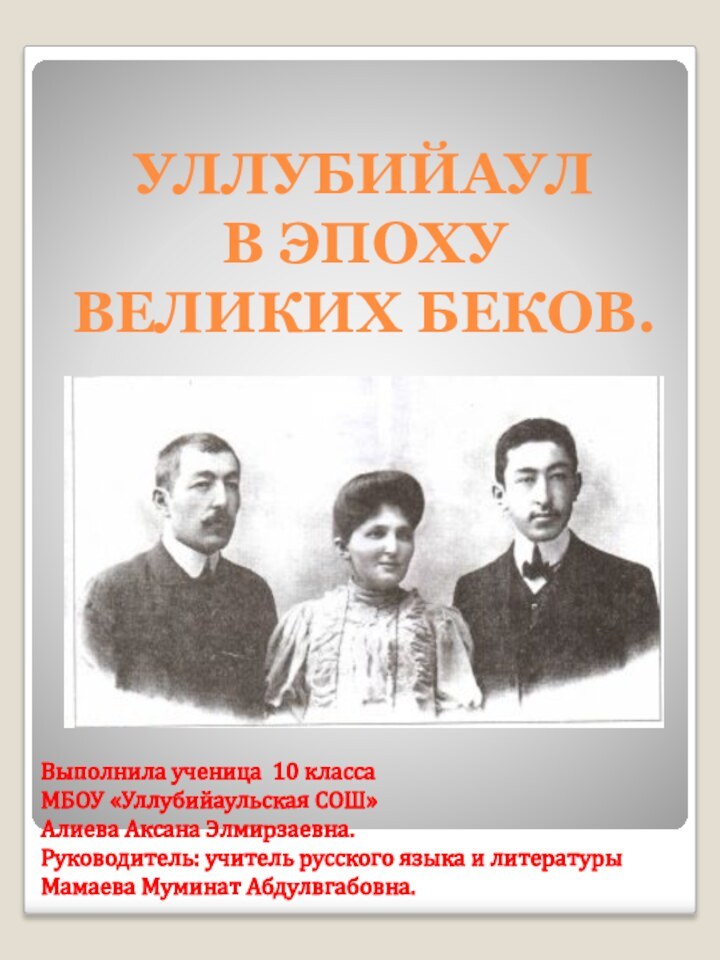 УЛЛУБИЙАУЛ  В ЭПОХУ ВЕЛИКИХ БЕКОВ.Выполнила ученица 10 класса МБОУ «Уллубийаульская СОШ»Алиева