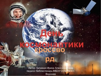 Интерактивный кроссворд День космонавтики