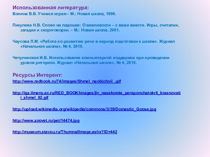 Использованная литература:Волина В.В. Учимся играя:– М.: Новая школа, 1998.Пикулева Н.В. Слово на