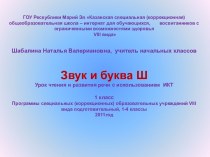 Конспект и презентация к уроку по теме Звук и буква Ш,ш