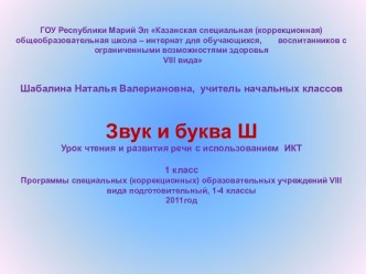 Конспект и презентация к уроку по теме Звук и буква Ш,ш