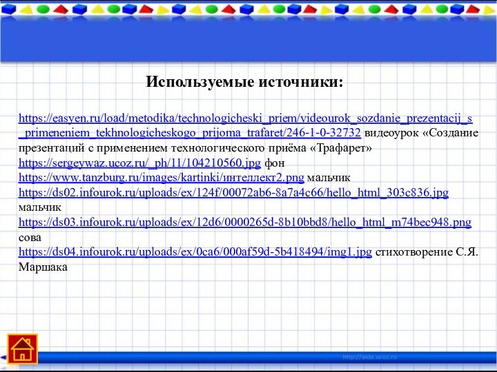 https://easyen.ru/load/metodika/technologicheski_priem/videourok_sozdanie_prezentacij_s_primeneniem_tekhnologicheskogo_prijoma_trafaret/246-1-0-32732 видеоурок «Создание презентаций с применением технологического приёма «Трафарет»https://sergeywaz.ucoz.ru/_ph/11/104210560.jpg фонhttps://www.tanzburg.ru/images/kartinki/интеллект2.png мальчикhttps://ds02.infourok.ru/uploads/ex/124f/00072ab6-8a7a4c66/hello_html_303c836.jpg мальчикhttps://ds03.infourok.ru/uploads/ex/12d6/0000265d-8b10bbd8/hello_html_m74bec948.png