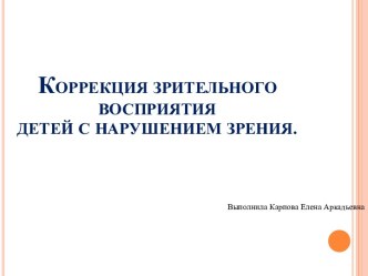 Коррекция зрительного восприятия  детей с нарушением зрения