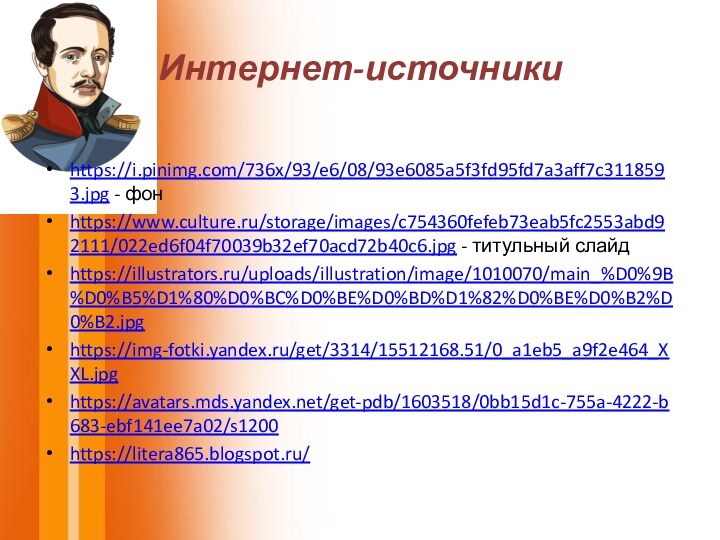 Интернет-источникиhttps://i.pinimg.com/736x/93/e6/08/93e6085a5f3fd95fd7a3aff7c3118593.jpg - фонhttps://www.culture.ru/storage/images/c754360fefeb73eab5fc2553abd92111/022ed6f04f70039b32ef70acd72b40c6.jpg - титульный слайдhttps://illustrators.ru/uploads/illustration/image/1010070/main_%D0%9B%D0%B5%D1%80%D0%BC%D0%BE%D0%BD%D1%82%D0%BE%D0%B2%D0%B2.jpghttps://img-fotki.yandex.ru/get/3314/15512168.51/0_a1eb5_a9f2e464_XXL.jpghttps://avatars.mds.yandex.net/get-pdb/1603518/0bb15d1c-755a-4222-b683-ebf141ee7a02/s1200https://litera865.blogspot.ru/