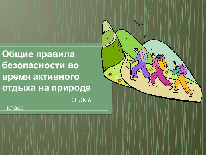 Общие правила безопасности во время активного отдыха на природе