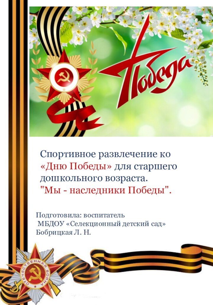 Спортивное развлечение ко «Дню Победы» для старшего дошкольного возраста.