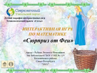 Интерактивная игра Сюрприз от Феи по теме Решение арифметических задач