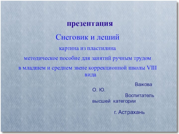 презентацияСнеговик и лешийкартина из пластилинаметодическое пособие для занятий ручным трудомв