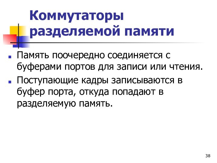 Коммутаторы разделяемой памяти Память поочередно соединяется с буферами портов для записи или