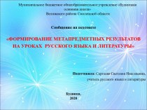 Формирование метапредметных результатов на уроках русского языка и литературы