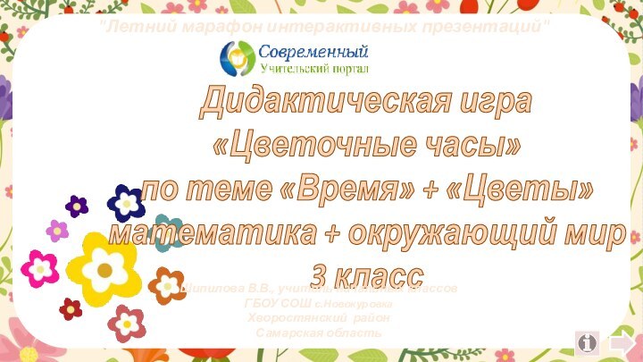 Дидактическая игра«Цветочные часы»по теме «Время» + «Цветы»математика + окружающий мир3 классШипилова В.В.,