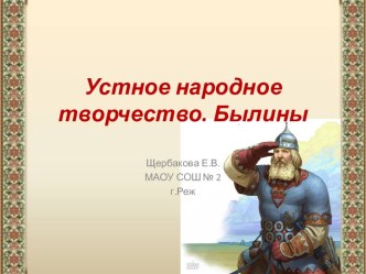 Презентация по теме Устное народное творчество. Былины