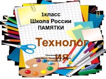 Памятки по технологии 1 класс