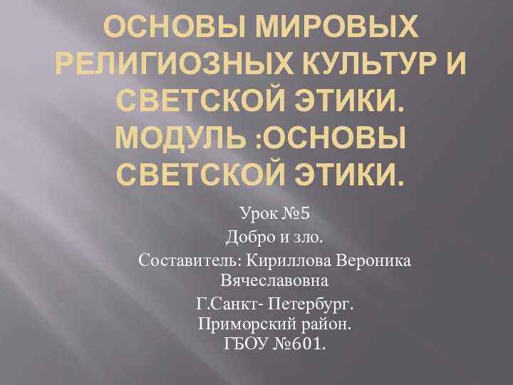 Основы мировых религиозных культур и светской этики. Модуль :Основы светской этики.Урок №5Добро