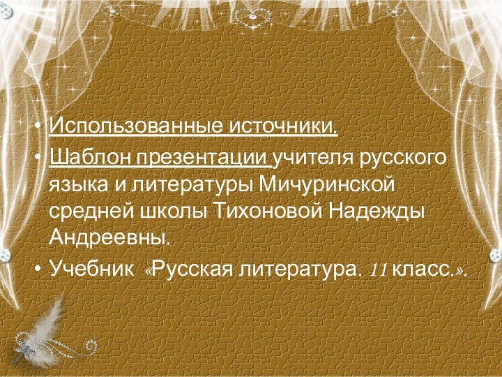 Использованные источники.Шаблон презентации учителя русского языка и литературы Мичуринской средней школы Тихоновой