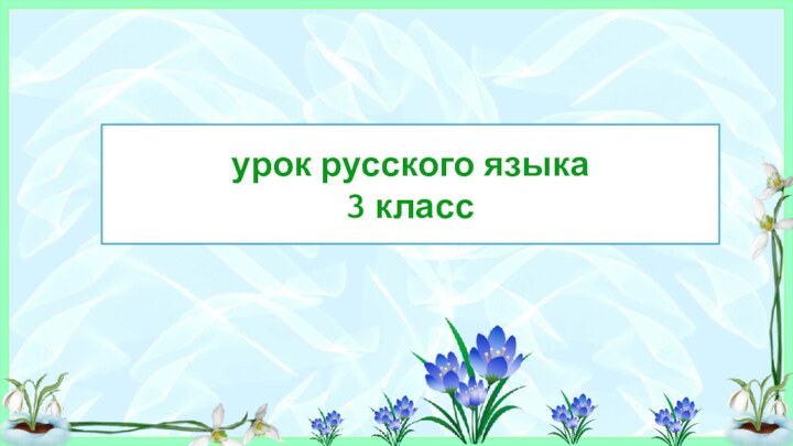 урок русского языка 3 класс