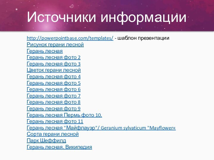 http://powerpointbase.com/templates/ - шаблон презентацииРисунок герани леснойГерань леснаяГерань лесная фото 2Герань лесная фото