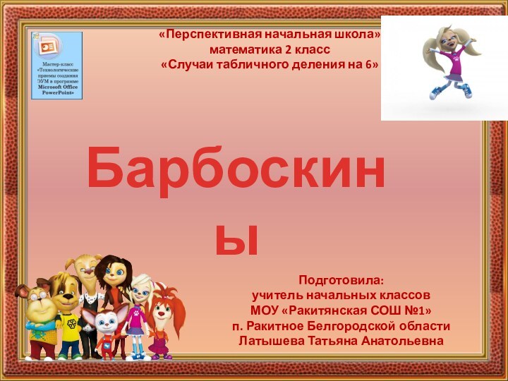 Подготовила: учитель начальных классовМОУ «Ракитянская СОШ №1»п. Ракитное Белгородской областиЛатышева Татьяна Анатольевна«Перспективная