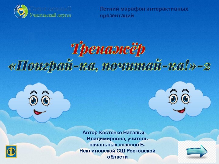 Летний марафон интерактивных презентацийАвтор-Костенко Наталья Владимировна, учитель начальных классов Б-Неклиновской СШ Ростовской области