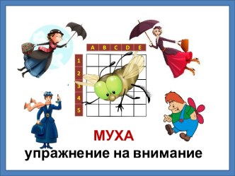 Упражнение на концентрацию внимания Муха