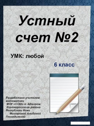 Устный счёт-2 по теме Все действия с натуральными числами