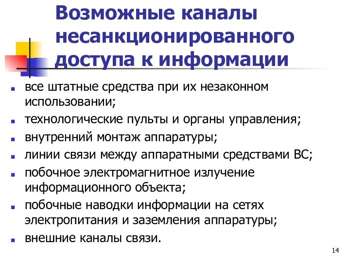 Возможные каналы несанкционированного доступа к информации все штатные средства при их незаконном