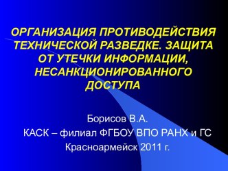 Организация противодействия технической разведке. Защита от утечки информации, несанкционированного доступа