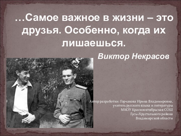 …Самое важное в жизни – это друзья. Особенно, когда их лишаешься.