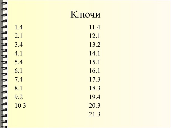 Ключи1.42.13.44.15.46.17.48.19.210.311.412.113.214.115.116.117.318.319.420.321.3