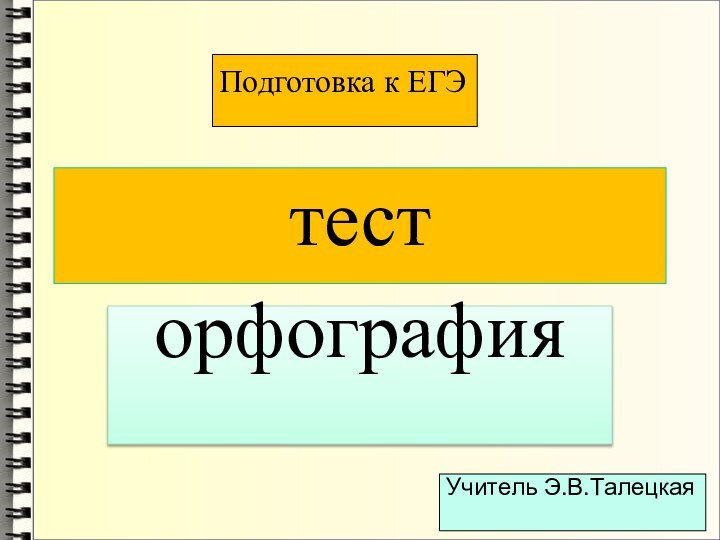 тесторфографияУчитель Э.В.ТалецкаяПодготовка к ЕГЭ