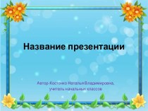 Шаблоны презентаций Цветочные фантазии-3