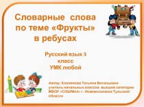 Словарные слова по теме Фрукты в ребусах