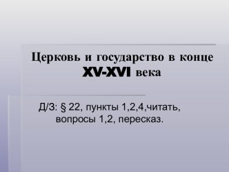 Презентация к уроку по теме Церковь и государство