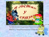 Встреча с будущими первоклассниками Здравствуй, школа