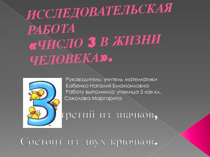 Исследовательская работа  «Число 3 в жизни человека».- третий из значков,