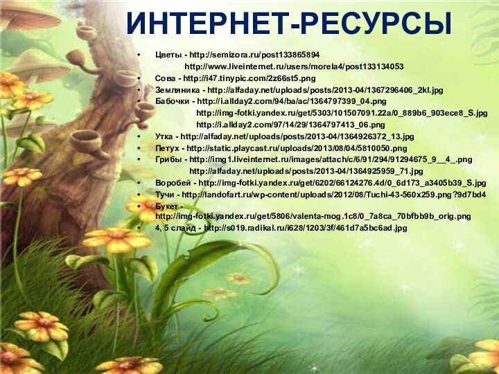Интернет-ресурсыЦветы - http://semizora.ru/post133865894