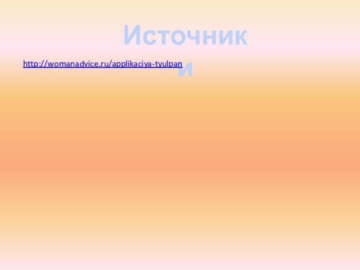 Источники http://womanadvice.ru/applikaciya-tyulpan