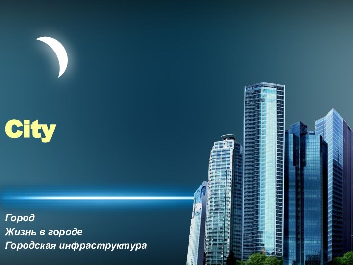 ГородЖизнь в городеГородская инфраструктураCity